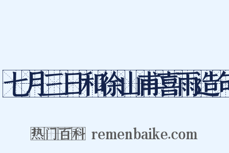 七月三日和徐山甫喜雨造句是什么意思的图片